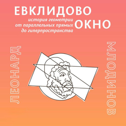 Евклидово окно. История геометрии от параллельных прямых до гиперпространства — Леонард Млодинов