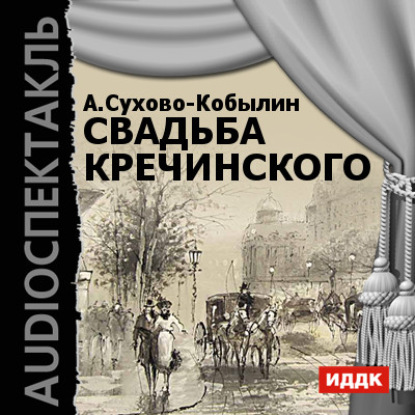Свадьба Кречинского (спектакль) — Александр Сухово-Кобылин