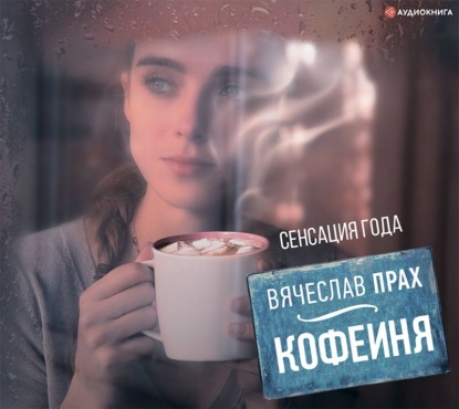 Кофейня (сборник) — Вячеслав Прах
