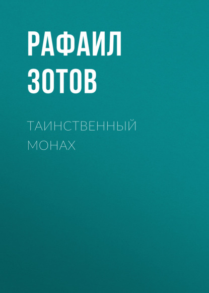 Таинственный монах — Рафаил Зотов