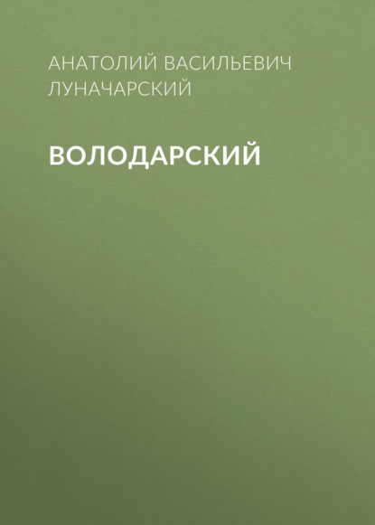 Володарский — Анатолий Васильевич Луначарский