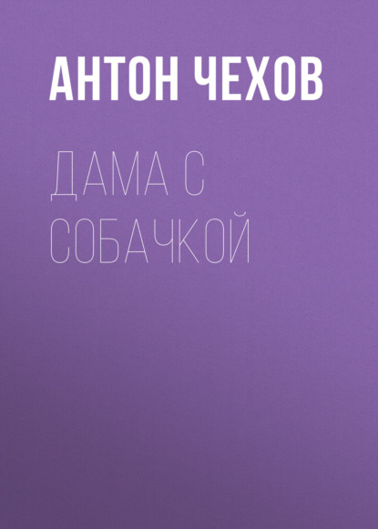 Дама с собачкой — Антон Чехов