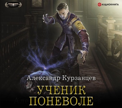 Ученик поневоле — Александр Курзанцев