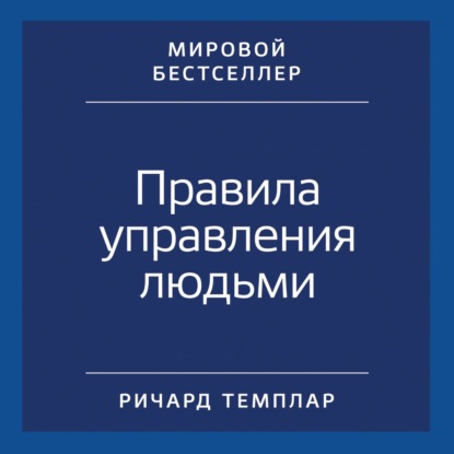 Правила управления людьми. Как раскрыть потенциал каждого сотрудника — Ричард Темплар