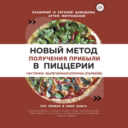 Новый метод получения прибыли в пиццерии – частично выпеченная корочка (парбейк) — Владимир Давыдов