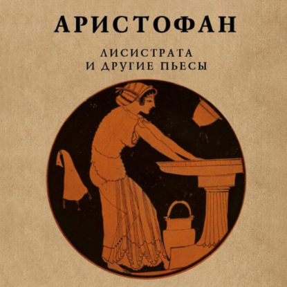 Лисистрата и другие пьесы — Аристофан