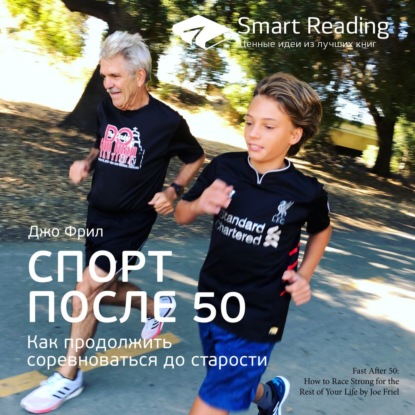 Ключевые идеи книги: Спорт после 50. Как продолжить соревноваться до старости. Джо Фрил — Smart Reading