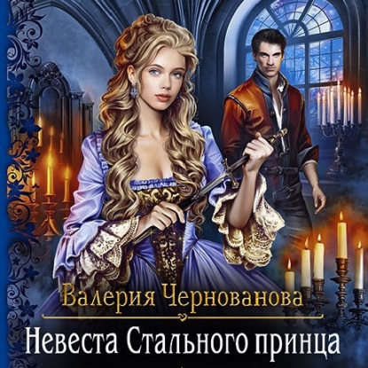 Невеста Стального принца — Валерия Чернованова