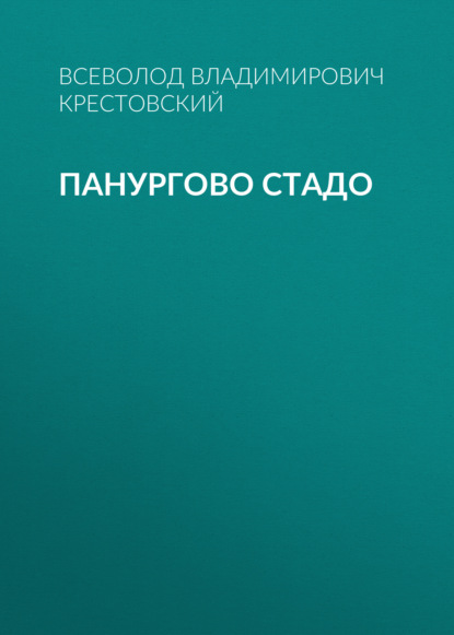 Панургово стадо — Всеволод Владимирович Крестовский