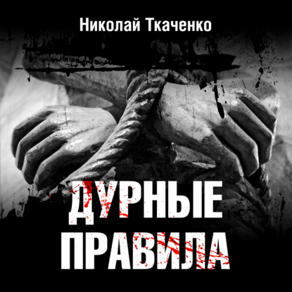 Дурные правила — Николай Ткаченко