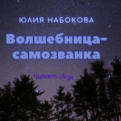 Волшебница-самозванка — Юлия Набокова