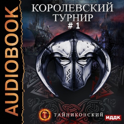 Королевский турнир. Том 1 — Тайниковский