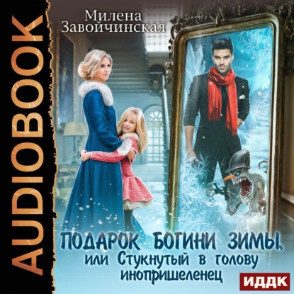 Подарок богини зимы, или Стукнутый в голову инопришеленец — Милена Завойчинская