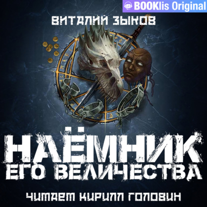 Наемник Его Величества — Виталий Зыков