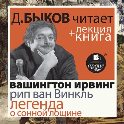 Рип ван Винкль. Легенда о Сонной Лощине в исполнении Дмитрия Быкова + Лекция Быкова Д. — Вашингтон Ирвинг