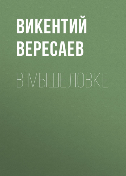 В мышеловке — Викентий Вересаев