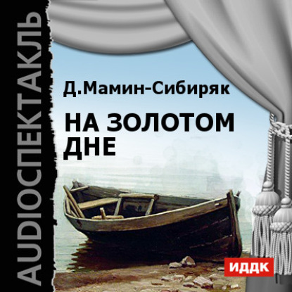 На золотом дне (спектакль) — Дмитрий Мамин-Сибиряк