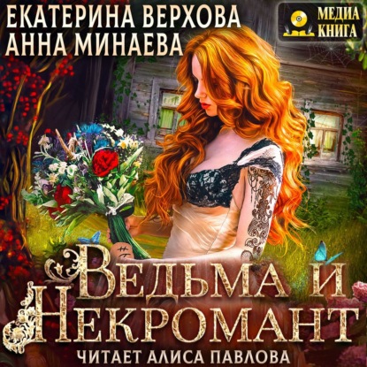 Ведьма и Некромант — Екатерина Верхова