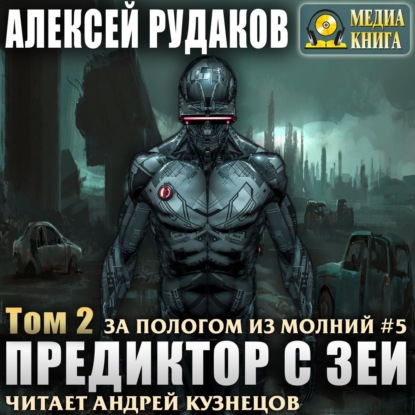 Предиктор с Зеи. Том 2 — Алексей Рудаков