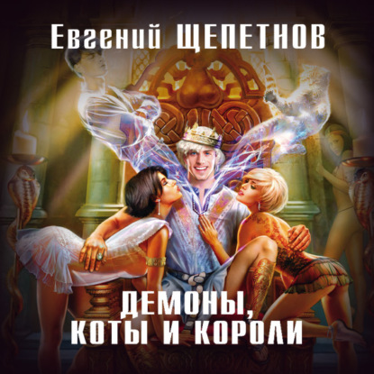 Демоны, коты и короли — Евгений Щепетнов
