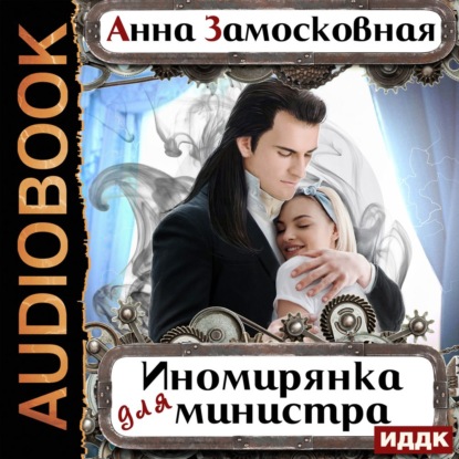 Иномирянка для министра — Анна Замосковная