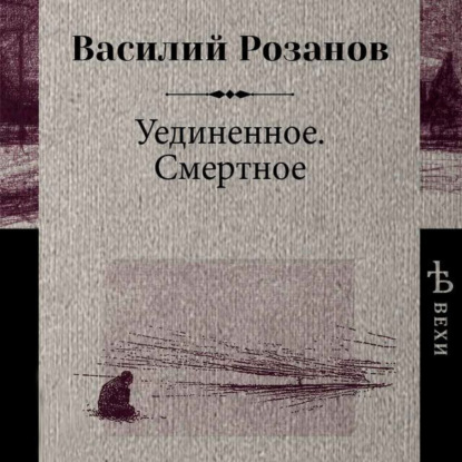 Уединенное. Смертное — Василий Розанов