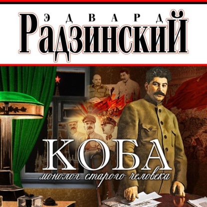 Коба (монолог старого человека) — Эдвард Радзинский