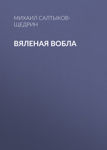 Вяленая вобла — Михаил Салтыков-Щедрин