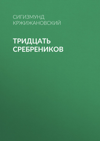 Тридцать сребреников — Сигизмунд Кржижановский