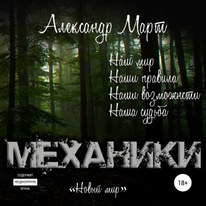 Механики. Новый мир — Александр Март