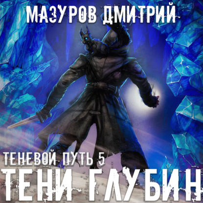 Тени глубин — Дмитрий Мазуров