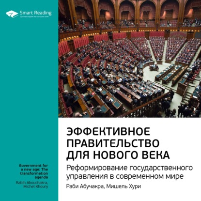 Ключевые идеи книги: Эффективное правительство для нового века. Реформирование государственного управления в современном мире. Мишель Хури, Раби Абучакра — Smart Reading