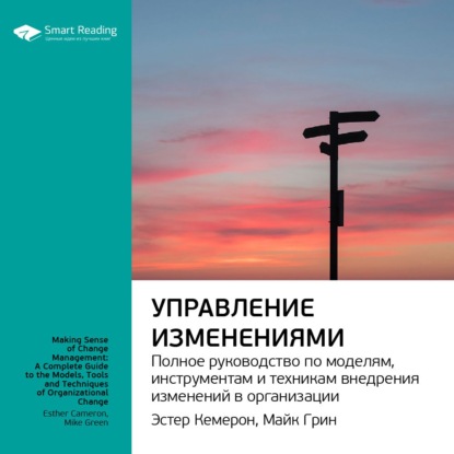 Ключевые идеи книги: Управление изменениями. Полное руководство по моделям, инструментам и техникам внедрения изменений в организации. Эстер Камерон, Майк Грин — Smart Reading