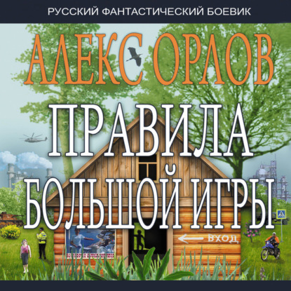 Правила большой игры — Алекс Орлов