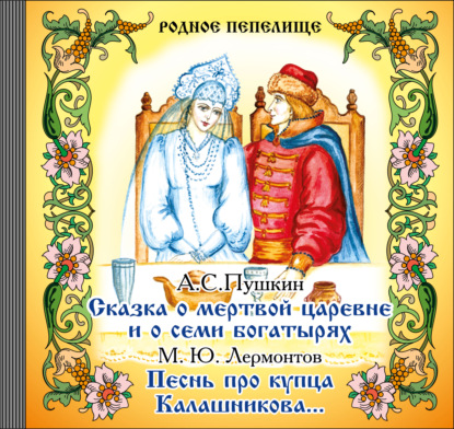 Сказка о мертвой царевне и о семи богатырях. Песнь про купца Калашникова — Александр Пушкин