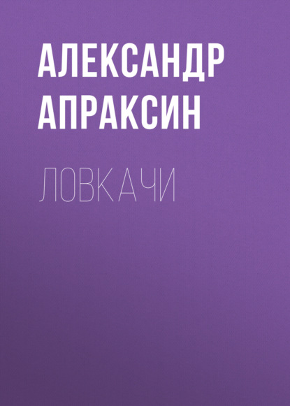 Ловкачи — Александр Апраксин