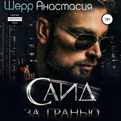 Саид. За гранью — Анастасия Шерр