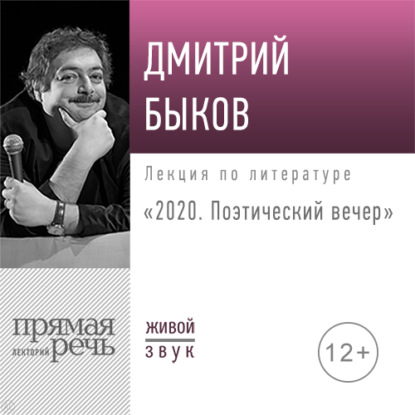 Лекция «2020. Поэтический вечер» — Дмитрий Быков
