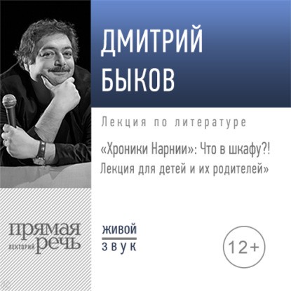 Лекция «„Хроники Нарнии“: Что в шкафу?!» — Дмитрий Быков