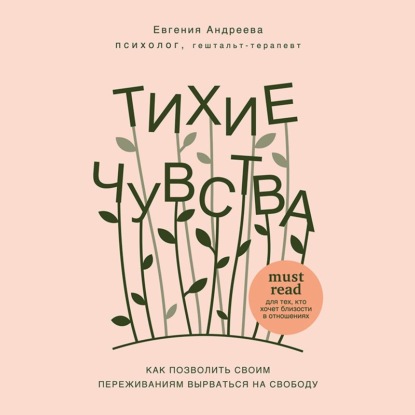 Тихие чувства. Как позволить своим переживаниям вырваться на свободу — Евгения Владимировна Андреева