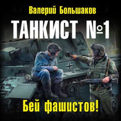 Танкист №1. Бей фашистов! — Валерий Петрович Большаков