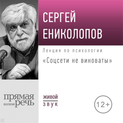 Лекция «Соцсети не виноваты» — Сергей Ениколопов