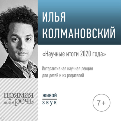 Лекция «Научные итоги 2020 года» — Илья Колмановский