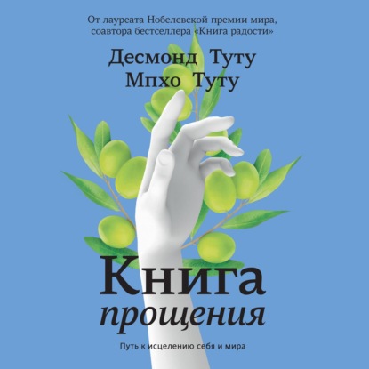 Книга прощения. Путь к исцелению себя и мира — Десмонд Туту