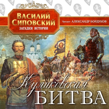 Куликовская битва — Василий Сиповский