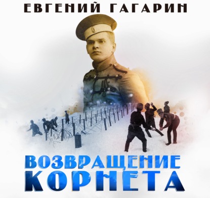 Возвращение корнета — Евгений Гагарин