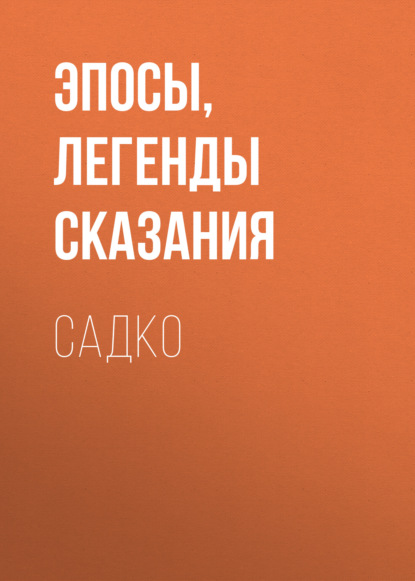 Садко — Эпосы, легенды и сказания