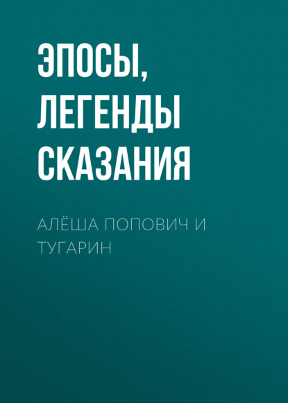 Алёша Попович и Тугарин — Эпосы, легенды и сказания