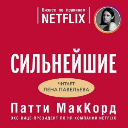 Сильнейшие. Бизнес по правилам Netflix — Патти МакКорд