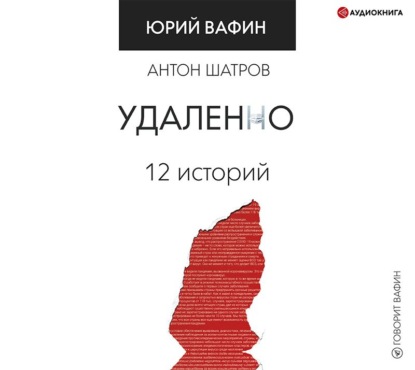 Удаленно. 12 историй — Юрий Вафин